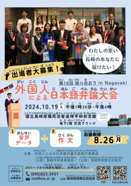 第１６回～語り合おう in Nagasaki～外国人による日本語弁論大会の出場者募集チラシ