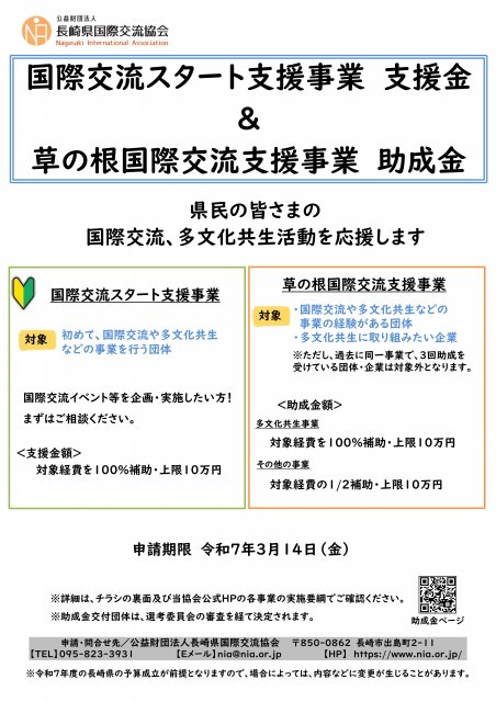 令和７年度国際交流スタート支援事業・草の根国際交流支援事業チラシ（PDF）